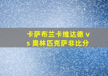 卡萨布兰卡维达德 vs 奥林匹克萨非比分